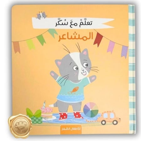 تعلم مع سكر ( المشاعر)