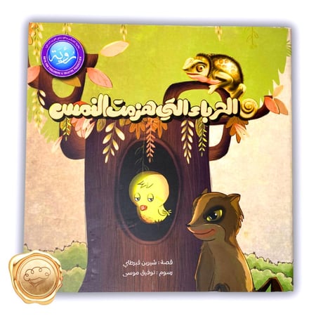 الحرباء التي هزمت النمس