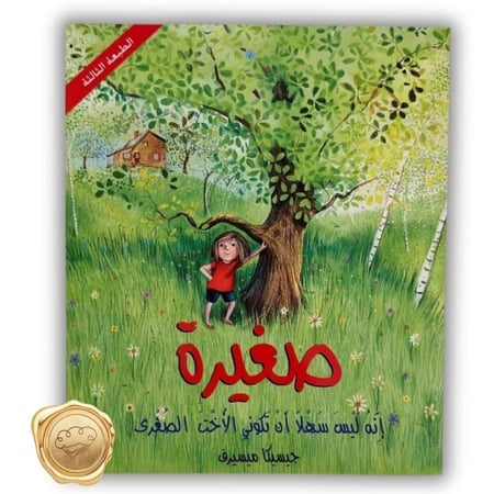 صغيرة
