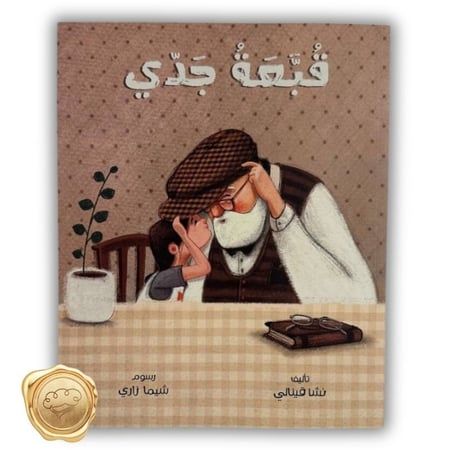 قبعة جدي