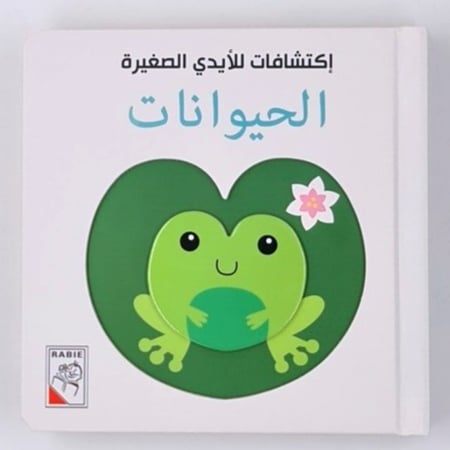 اكتشافات الايدي الصغيرة(الحيوانات)