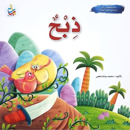 سلسلة قصص وعبر (ذبح - سيدنا اسماعيل عليه السلام)