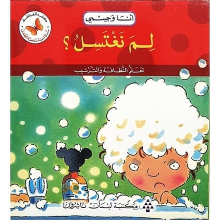 سلسلة القصص المتدرجة أنا وجسمي (لم نغتسل؟)