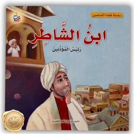 سلسلة علماء المسلمين (ابن الشاطر) رئيس المؤذنين