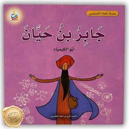 سلسلة علماء المسلمين (جابر بن حيان) أبو الكيمياء