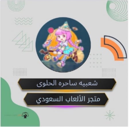 شعبيه ساحره الحلوى