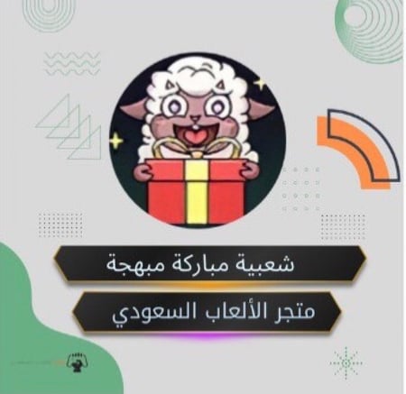 شعبيه مباركة مبهجة