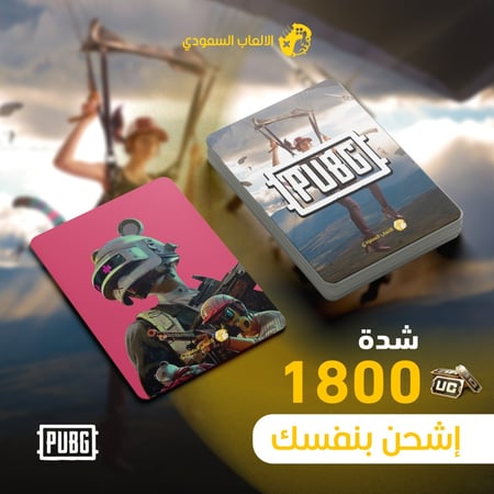 اشحن بنفسك شدات ببجي 1800