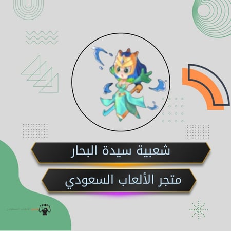 شعبيه سيدة البحار