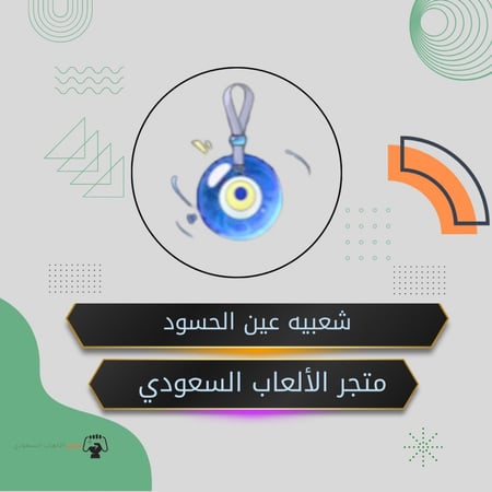 شعبيه عين الحسود