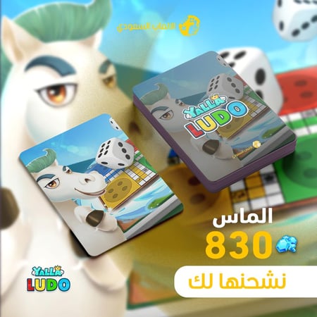 يلا لودو نشحنها لك 830 الماس