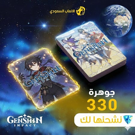 330 مجوهرات عالمي قنشن امباكت Genshin Impact