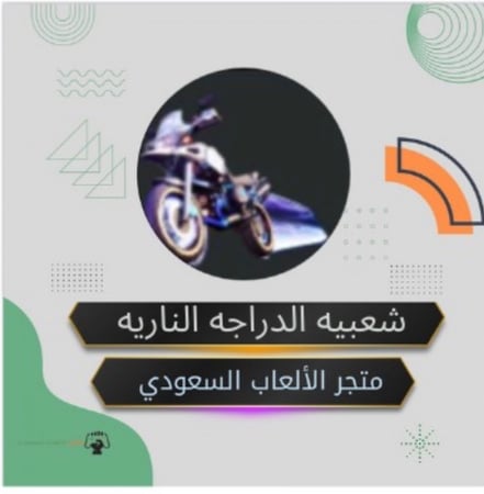 شعبيه الدراجه الناريه