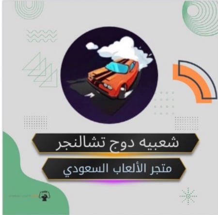 شعبيه دوج تشالنجر (حساب بنت)