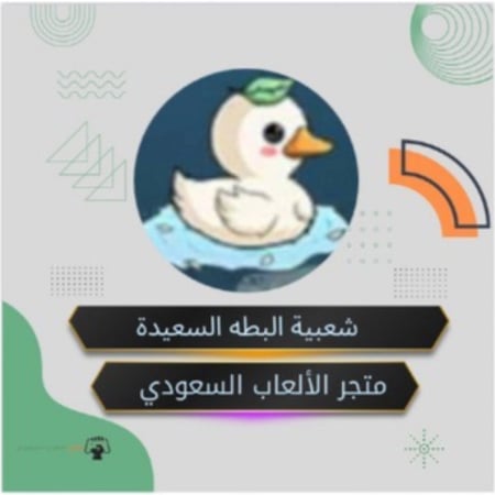 شعبية البطه السعيدة