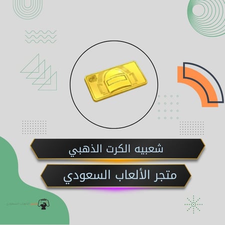 شعبيه الكرت الذهبي (بحساب بنت او ولد )