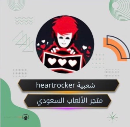 شعبيه heartrocker
