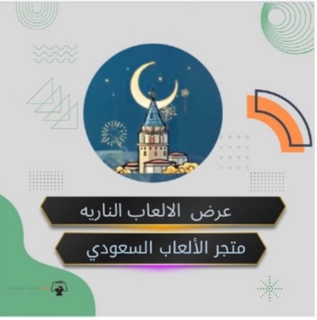 شعبيه عرض الالعاب الناريه