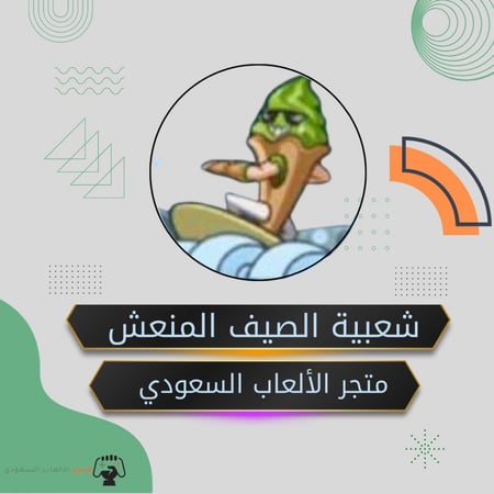 شعبيه الصيف المنعش