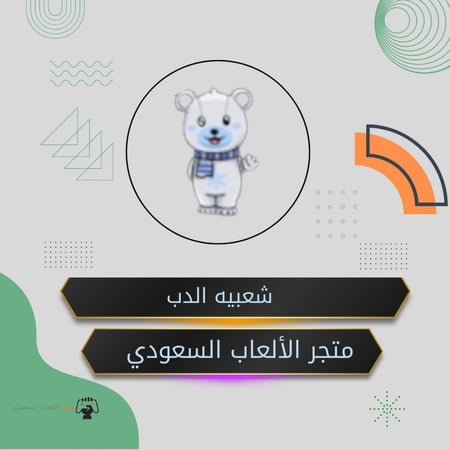 شعبيه الدب الابيض (12,000) بحساب بنت