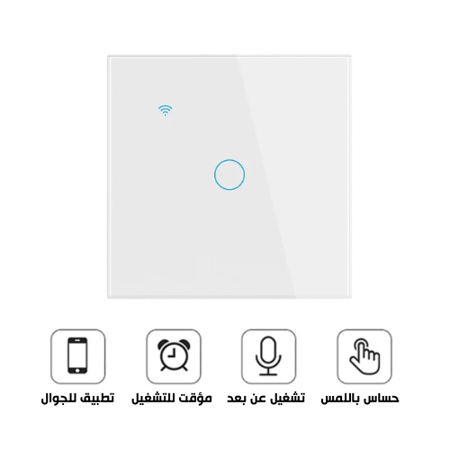 مفتاح اضاءة البيت الذكي
