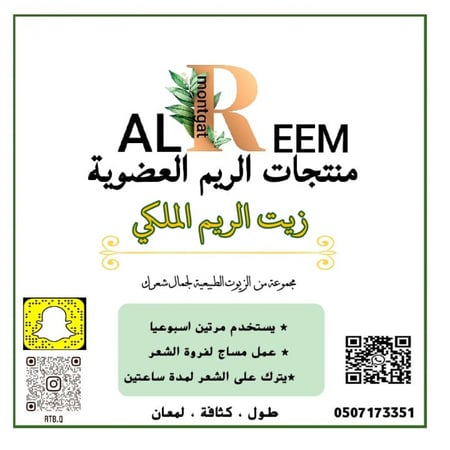 زيت الريم الملكي