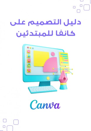 دليل التصميم على كانفا للمبتدئين