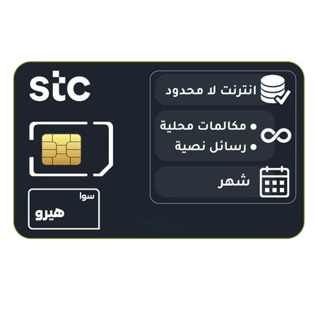 شريحة جديدة STC  باقة اتصال ونت (سوا هيرو)