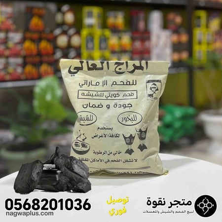 فحم كويتي المزاج العالي