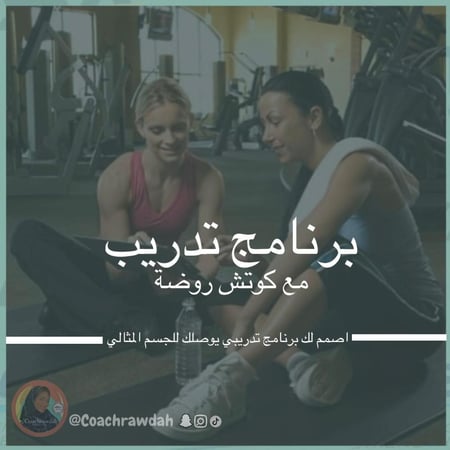 برنامج التدريب الرياضي الشامل (برنامج رياضي متكامل مع متابعة يومية لمدة شهرين)