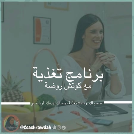 برنامج التغذية الرياضيه والعلاجية الشامل مع متابعة (متابعة يومية لمدة شهرين)