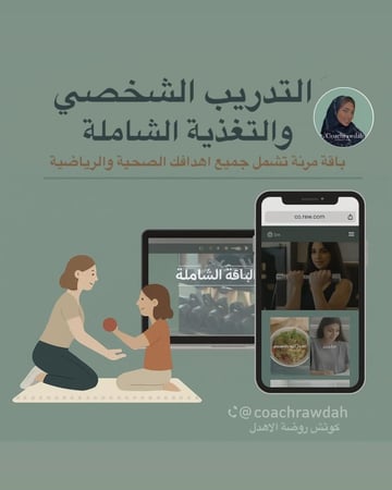 الباقة المتطورة تدريب رياضي وبرنامج تغذية  (المتابعة اسبوعية فقط لمدة ١٠ اسابيع