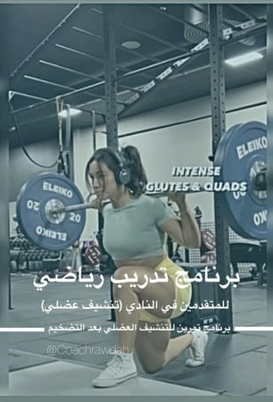 برنامج رياضي للمتقدمين في النادي (تنشيف عضلي)