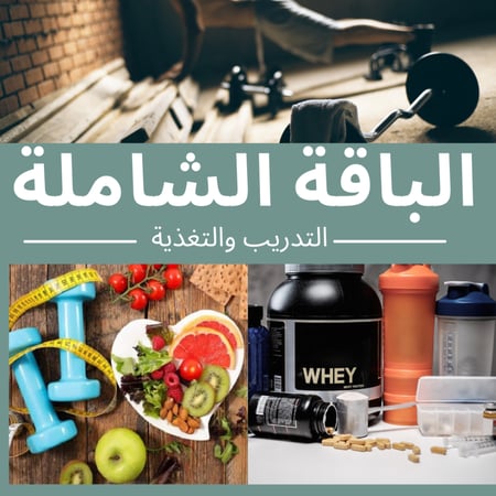 الباقة المتطورة تدريب رياضي وبرنامج تغذية  (المتابعة اسبوعية فقط لمدة ١٠ اسابيع