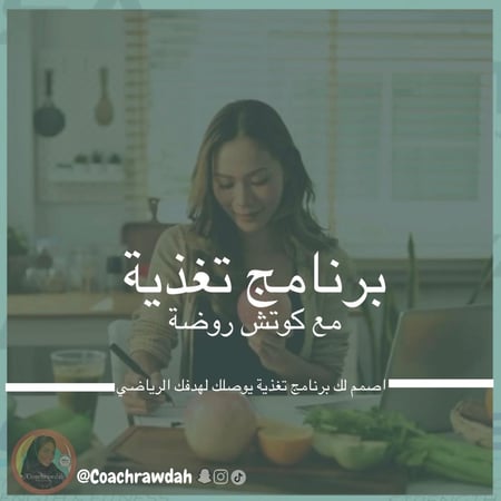 برنامج التغذية الرياضيه والعلاجية الشامل مع متابعة (متابعة يومية لمدة شهرين)