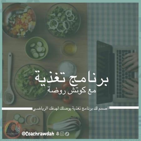 برنامج التغذية الرياضيه والعلاجية الشامل مع متابعة (متابعة يومية لمدة شهرين)
