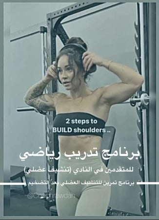 برنامج رياضي للمتقدمين في النادي (تنشيف عضلي)