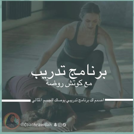 برنامج التدريب الرياضي الشامل (برنامج رياضي متكامل مع متابعة يومية لمدة شهرين)