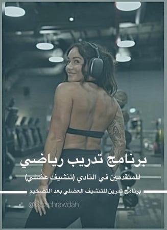 برنامج رياضي للمتقدمين في النادي (تنشيف عضلي)