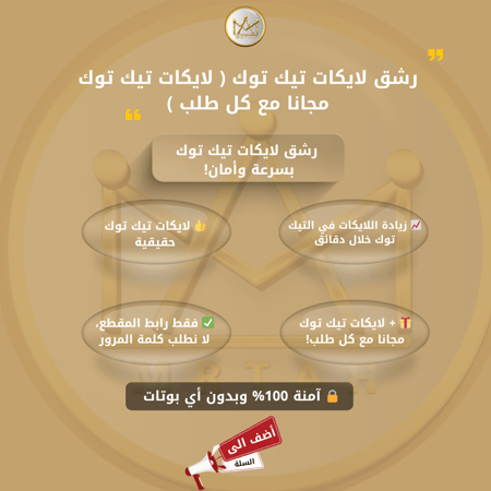 زيادة اللايكات في التيك توك