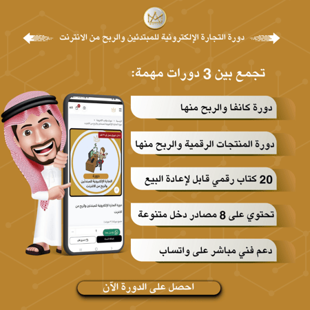 التجارة الإلكترونية للمبتدئين والربح من الانترنت