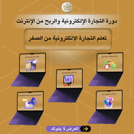 تعلم التجارة الالكترونية من الصفر