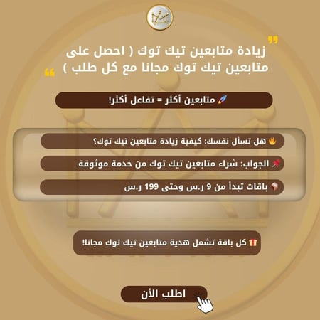 شراء متابعين تيك توك