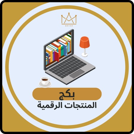 بكج منتجات رقمية حصرية قابلة لإعادة البيع والربح