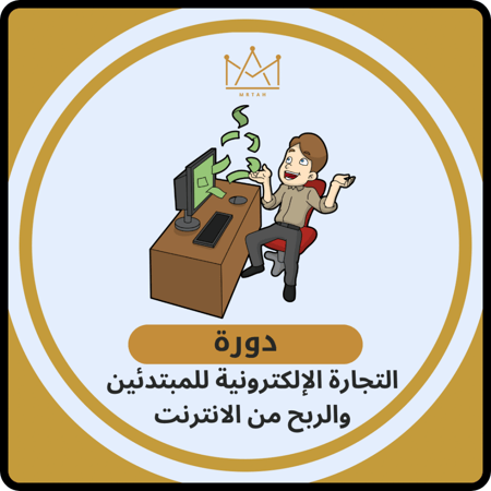 التجارة الإلكترونية للمبتدئين والربح من الانترنت
