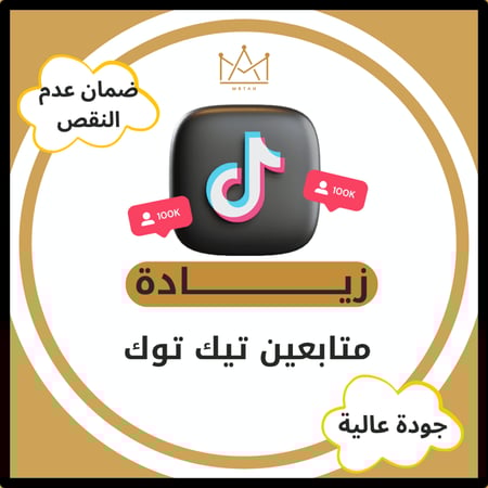 متابعين تيك توك - زيادة متابعين عالميين حقيقين بأسعار منافسة