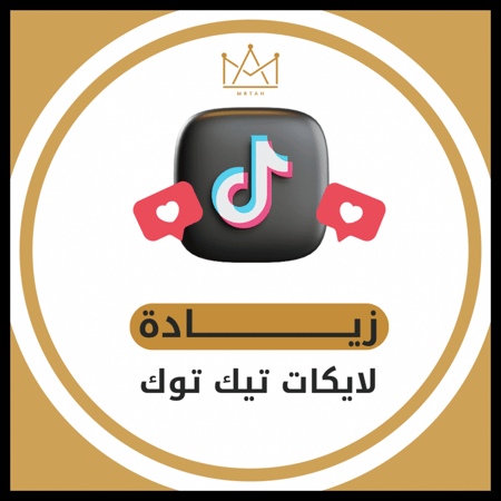 لايكات تيك توك