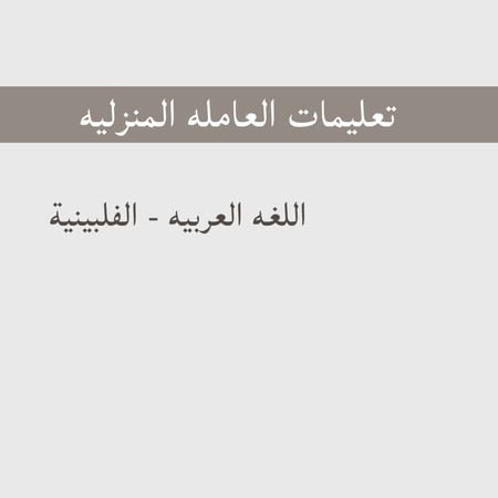 تعليمات العامله-الفلبينيه
