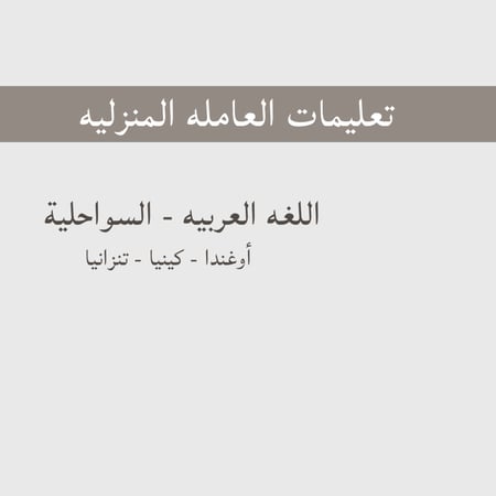 تعليمات العامله -الأوغنديه، الكينيه
