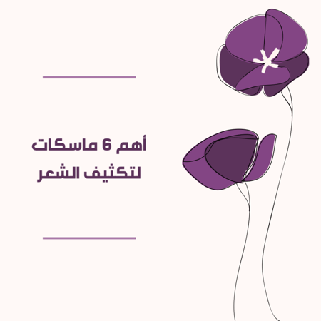 أهم 6 ماسكات لتكثيف الشعر